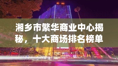 湘乡市繁华商业中心揭秘，十大商场排名榜单