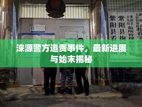 涞源警方追责事件，最新进展与始末揭秘
