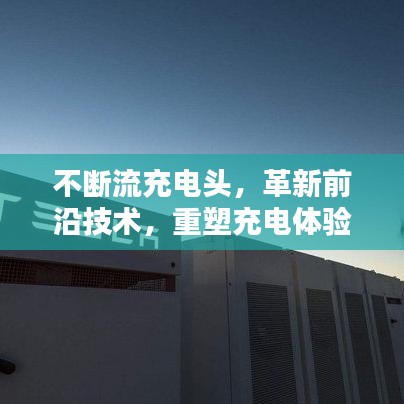 不断流充电头，革新前沿技术，重塑充电体验