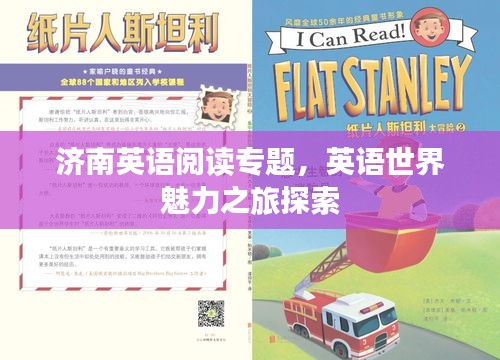 济南英语阅读专题，英语世界魅力之旅探索