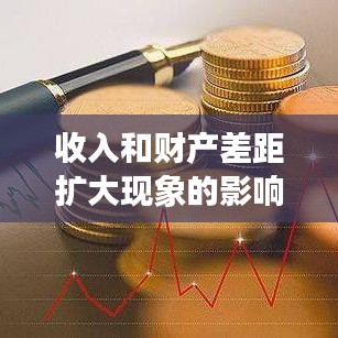 收入和财产差距扩大现象的影响与解析