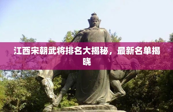 江西宋朝武将排名大揭秘，最新名单揭晓