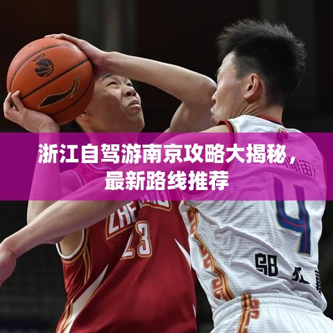 浙江自驾游南京攻略大揭秘，最新路线推荐