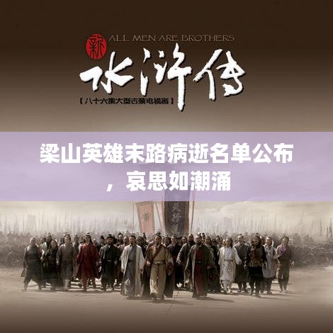 梁山英雄末路病逝名单公布，哀思如潮涌