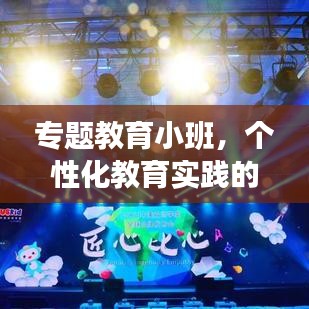 专题教育小班，个性化教育实践的探索之路