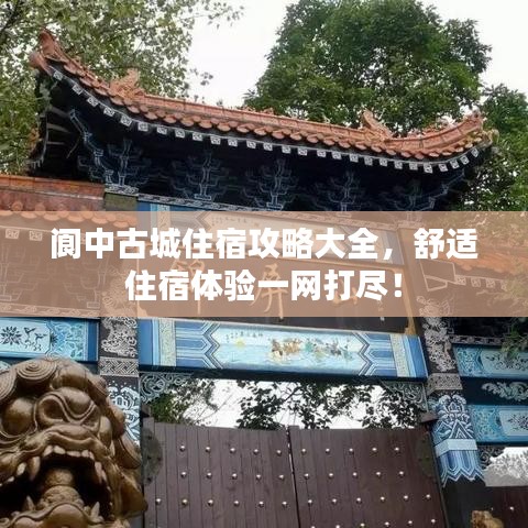 阆中古城住宿攻略大全，舒适住宿体验一网打尽！