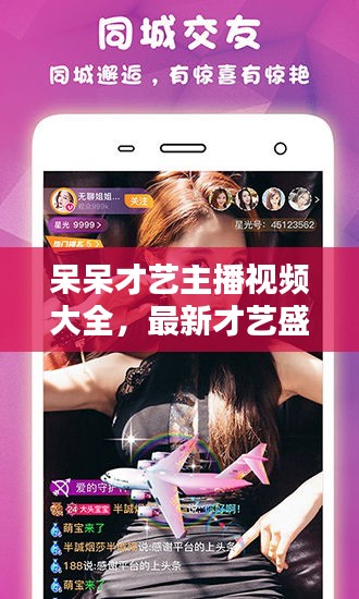 呆呆才艺主播视频大全，最新才艺盛宴，开启视觉新纪元！