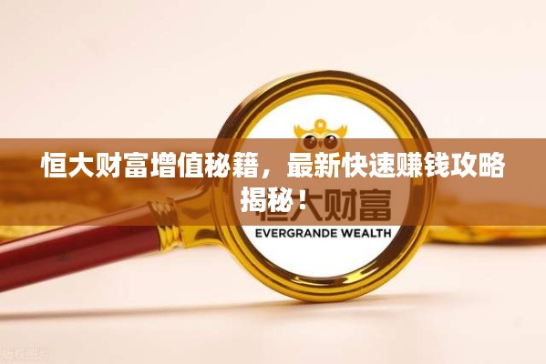 恒大财富增值秘籍，最新快速赚钱攻略揭秘！