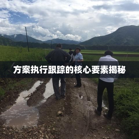 方案执行跟踪的核心要素揭秘