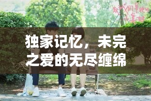 独家记忆，未完之爱的无尽缠绵