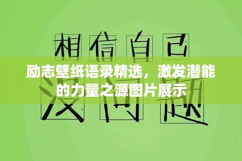 励志壁纸语录精选，激发潜能的力量之源图片展示