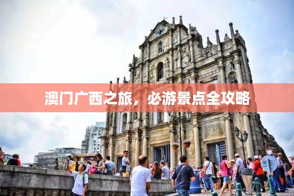 澳门广西之旅，必游景点全攻略