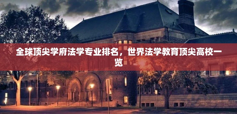 全球顶尖学府法学专业排名，世界法学教育顶尖高校一览