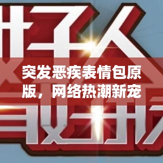 突发恶疾表情包原版，网络热潮新宠，趣味十足！