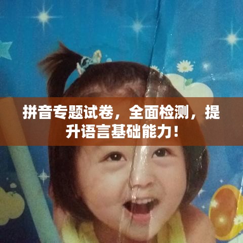 拼音专题试卷，全面检测，提升语言基础能力！