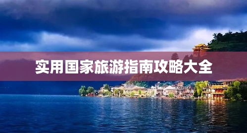 实用国家旅游指南攻略大全