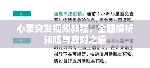心衰突发视频教程，全面解析预防与应对之道