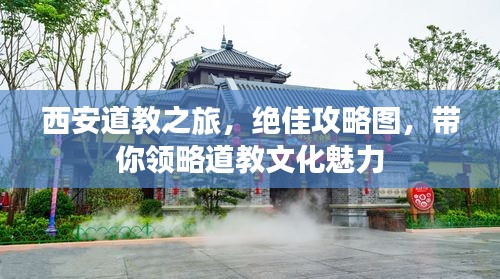 西安道教之旅，绝佳攻略图，带你领略道教文化魅力