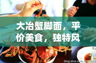 大冶蟹脚面，平价美食，独特风味体验