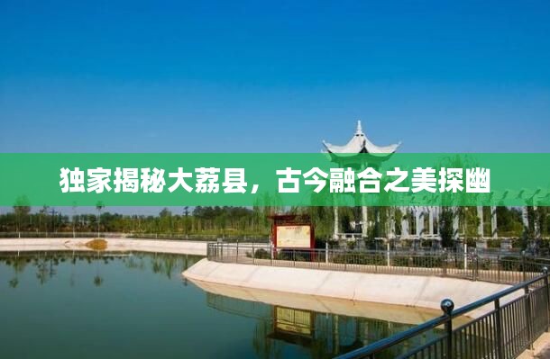 独家揭秘大荔县，古今融合之美探幽