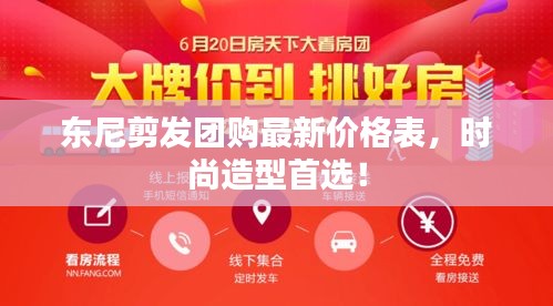 东尼剪发团购最新价格表，时尚造型首选！