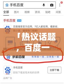「热议话题，百度一搜，轻松了解！」