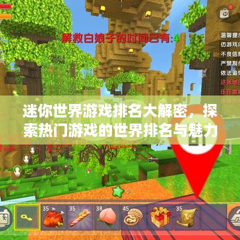 迷你世界游戏排名大解密，探索热门游戏的世界排名与魅力