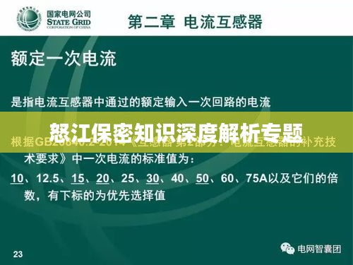 怒江保密知识深度解析专题