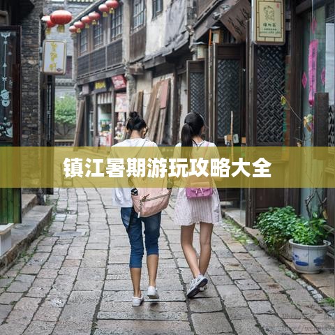 镇江暑期游玩攻略大全