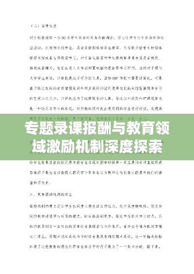 专题录课报酬与教育领域激励机制深度探索