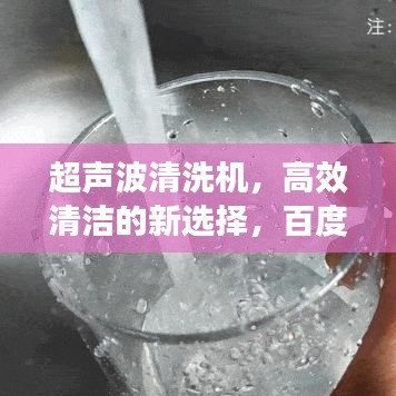 超声波清洗机，高效清洁的新选择，百度权威推荐
