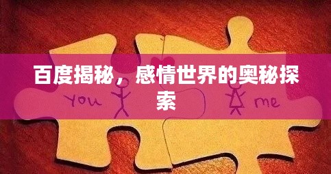 百度揭秘，感情世界的奥秘探索