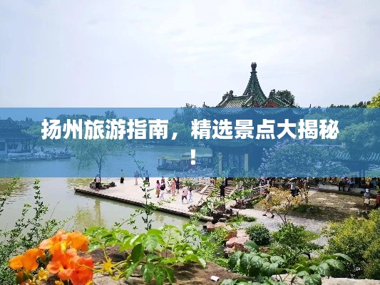 扬州旅游指南，精选景点大揭秘！