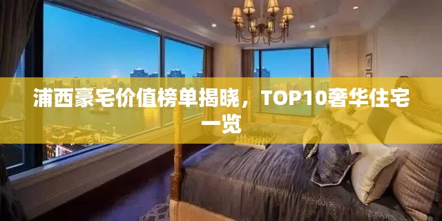浦西豪宅价值榜单揭晓，TOP10奢华住宅一览