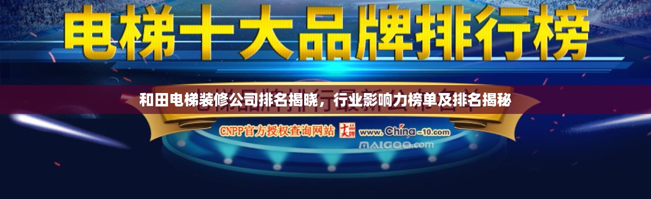 和田电梯装修公司排名揭晓，行业影响力榜单及排名揭秘