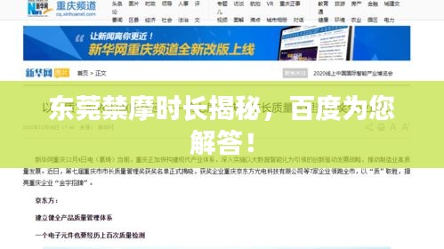 东莞禁摩时长揭秘，百度为您解答！