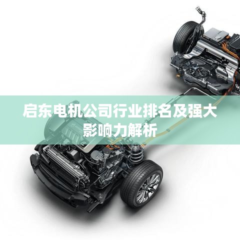 启东电机公司行业排名及强大影响力解析