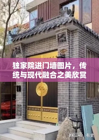 独家院进门墙图片，传统与现代融合之美欣赏