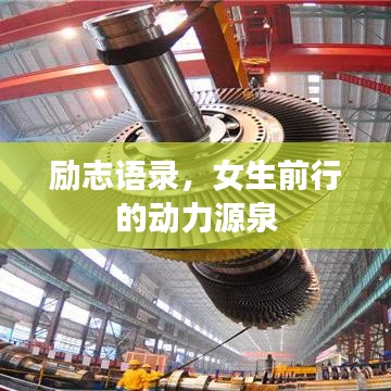 励志语录，女生前行的动力源泉