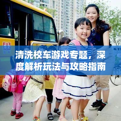 清洗校车游戏专题，深度解析玩法与攻略指南