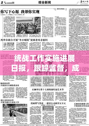 统战工作实施进展日报，跟踪监督，成效显著