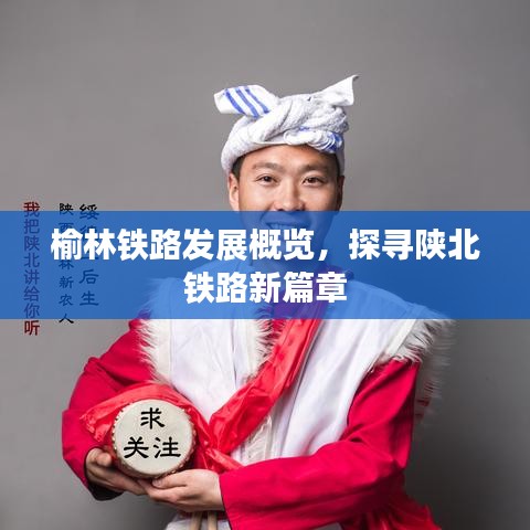 榆林铁路发展概览，探寻陕北铁路新篇章