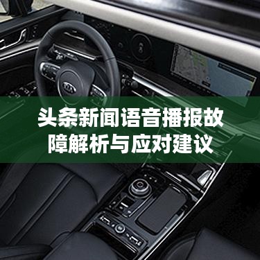头条新闻语音播报故障解析与应对建议