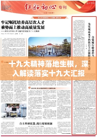 十九大精神落地生根，深入解读落实十九大汇报文章