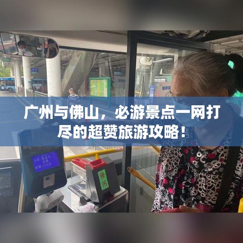 广州与佛山，必游景点一网打尽的超赞旅游攻略！