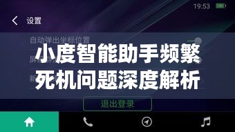 小度智能助手频繁死机问题深度解析