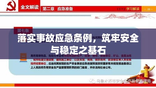 落实事故应急条例，筑牢安全与稳定之基石