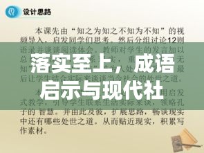 落实至上，成语启示与现代社会发展紧密相依