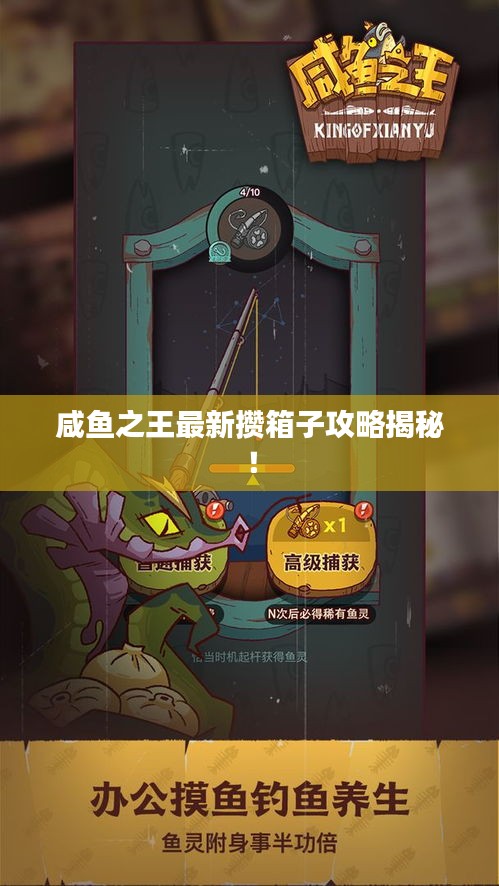 咸鱼之王最新攒箱子攻略揭秘！