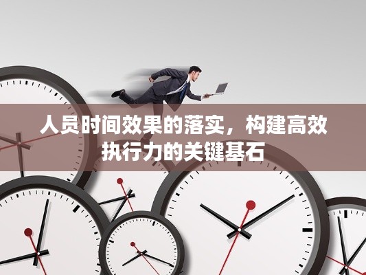 人员时间效果的落实，构建高效执行力的关键基石